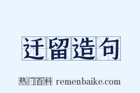 迁留造句是什么意思的图片